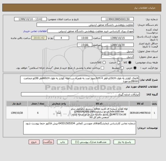 استعلام قایقک کوارتز به طول 10cmو قطر 3cm 4چهار عدد به همراه درب-لوله کوارتز به طول 60cmقطر 36ئئو ضخامت 28mmدو مورد 