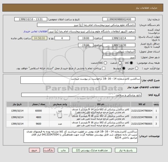 استعلام ساکشن کاتترشماره 14 - 16 -18 درخواست در پیوست میباشد