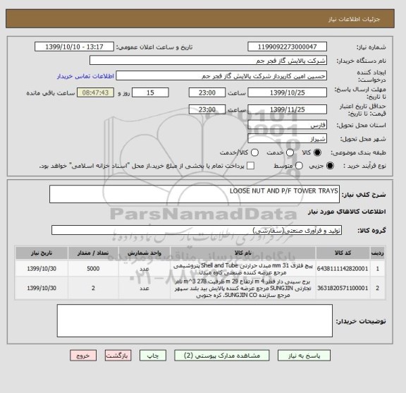 استعلام LOOSE NUT AND P/F TOWER TRAYS