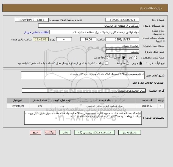 استعلام شارژوسرویس سالانه کپسول های اطفای حریق طبق فایل پیوست