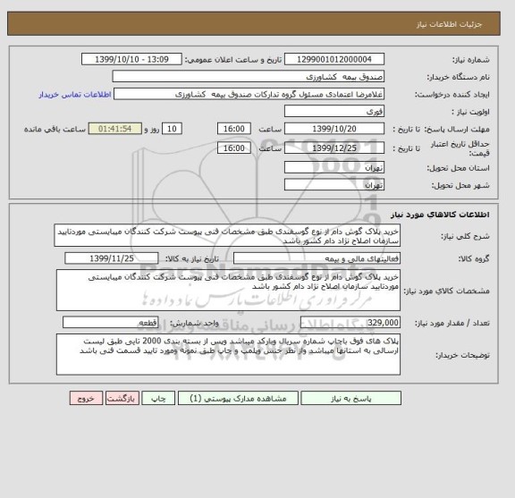 استعلام خرید پلاک گوش دام از نوع گوسفندی طبق مشخصات فنی پیوست شرکت کنندگان میبایستی موردتایید سازمان اصلاح نژاد دام کشور باشد