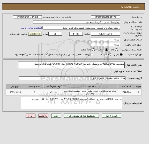 استعلام سرویس 8000 ساعته دو دستگاه کمپرسور ATLAS COPCO مدل GA37FF طبق فایل پیوست