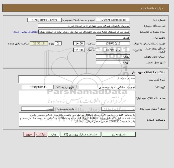 استعلام صندلی چرخ دار 