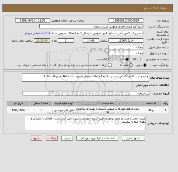 استعلام چاپ و نصب تابلو فلکسی سر درب کتابخانه های عمومی شهرستان سلطانیه- پرداخت نقدی