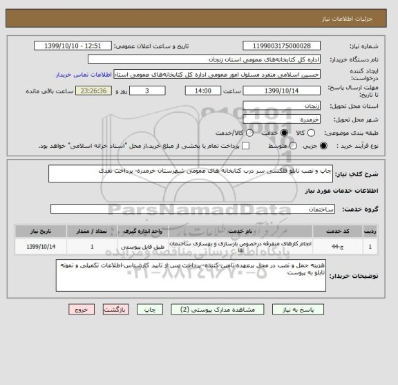 استعلام چاپ و نصب تابلو فلکسی سر درب کتابخانه های عمومی شهرستان خرمدره- پرداخت نقدی