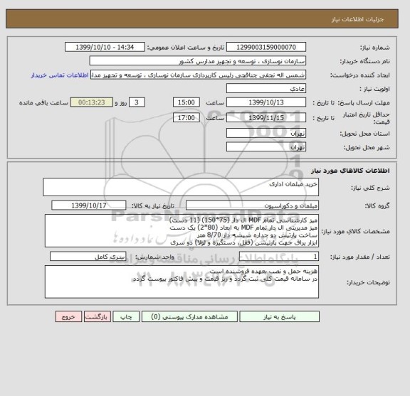 استعلام خرید مبلمان اداری