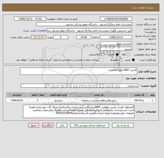 استعلام کابینت MDF بارویه ملامینه 