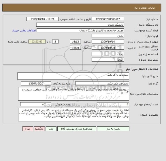 استعلام سروموتور با گیربکس