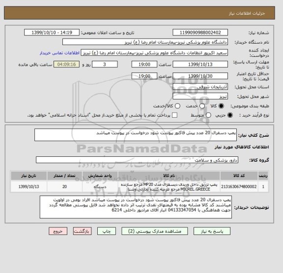 استعلام پمپ دسفرال 20 عدد پیش فاکتور پیوست شود درخواست در پیوست میباشد