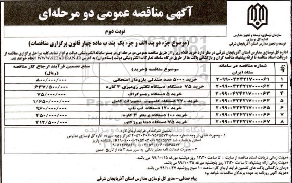 آگهی مناقصه عمومی , مناقصه خرید 5000 عدد صندلی بازودار امتحانی ... نوبت دوم 