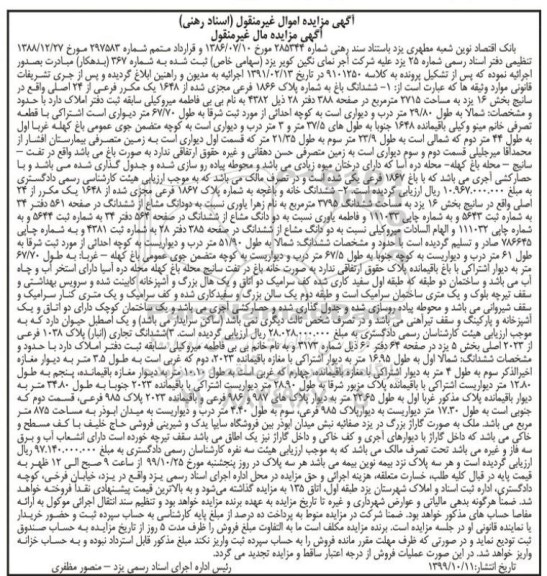 مزایده , مزایده ششدانگ باغ به پلاک 1866 فرعی 