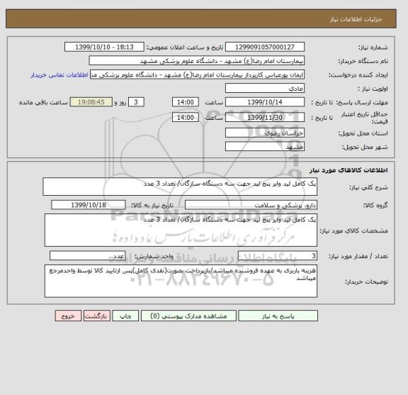 استعلام پک کامل لید وایر پنج لید جهت سه دستگاه سازگان/ تعداد 3 عدد