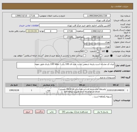 استعلام ایران کد مشابه است پارچه شمعی پشت نقره ای 100 یارد 1 طاقه 100 یاردی طبق نمونه 