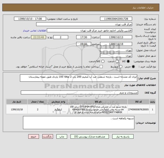 استعلام ایران کد مشابه است ، پارچه شمعی ضد آب ضخیم 200 یارد 2 طاقه 100 یاردی طبق نمونه بیمارستان