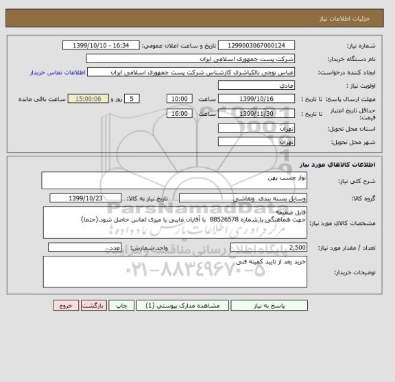 استعلام نوار چسب پهن 