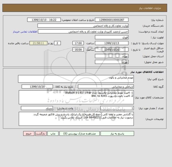 استعلام مودم مخابراتی و بالون