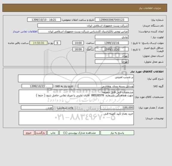 استعلام بر چسب امنیتی
