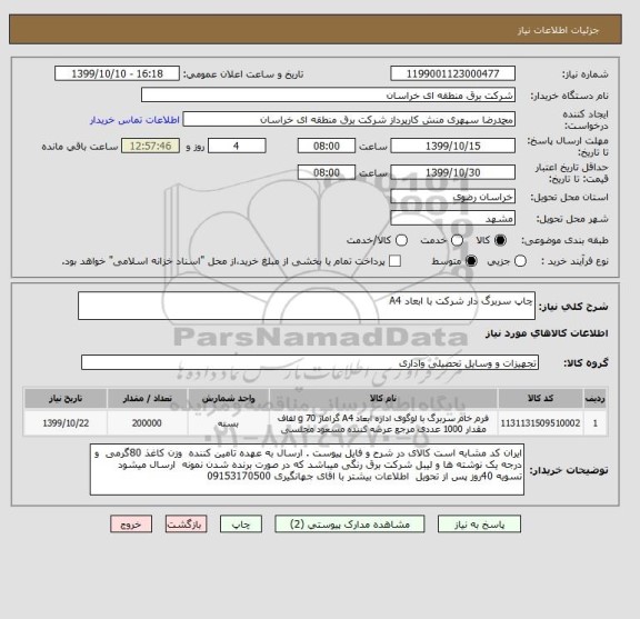 استعلام چاپ سربرگ دار شرکت با ابعاد A4