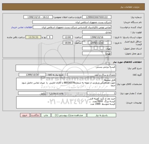 استعلام کیسه برزنتی پستی