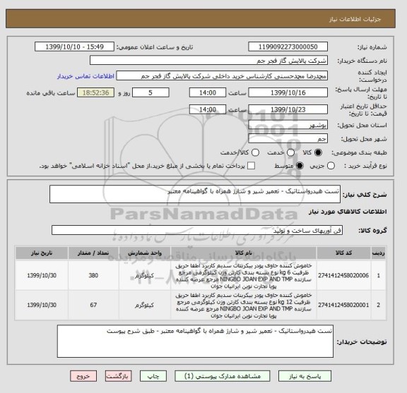 استعلام تست هیدرواستاتیک - تعمیر شیر و شارژ همراه با گواهینامه معتبر 