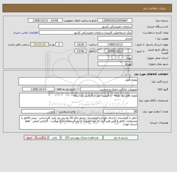 استعلام مغزی قفل 