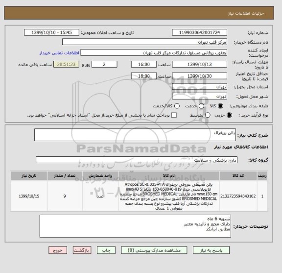 استعلام بالن پریفرال