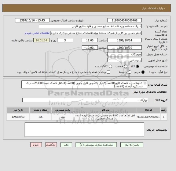 استعلام 1-لولای درب کمدی گازور(30عدد)2-ریل کشویی فایل چوبی (30عدد)3-قفل کمدی نمره 808(25عدد)4-دستگیره کمدی (20عدد)
09176872612