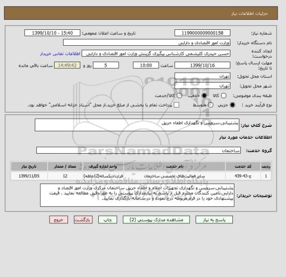 استعلام پشتیبانی،سرویس و نگهداری اطفاء حریق