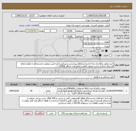 استعلام خرید ویلچر برانکاردی بدنه تاشو مستحکم زیردستی و زیرپایی ثابت جنس مرغوب و مستحکم با تنظیم ارتفاع لاستیک بادی از جنس مرغوب قابلیت تحمل وزن حداقل 120kg د