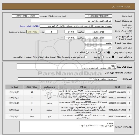 استعلام دروود .
طبق فایل پیوست . استعلام پر شود . 