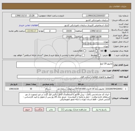 استعلام مانیتور 19 اینچ 