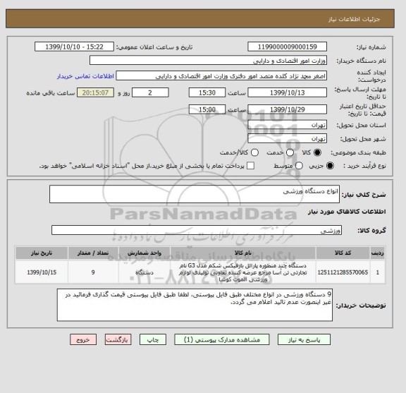 استعلام انواع دستگاه ورزشی