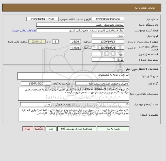 استعلام لپ تاب با توجه به مشخصات 