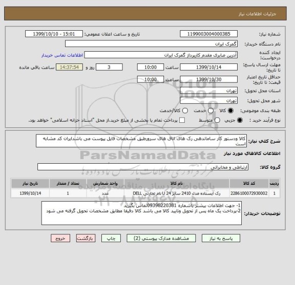 استعلام کالا ودستور کار ساماندهی رک های اتاق های سرورطبق مشخصات فایل پیوست می باشدایران کد مشابه است