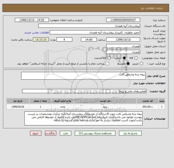 استعلام بیمه بدنه وشخص ثالث