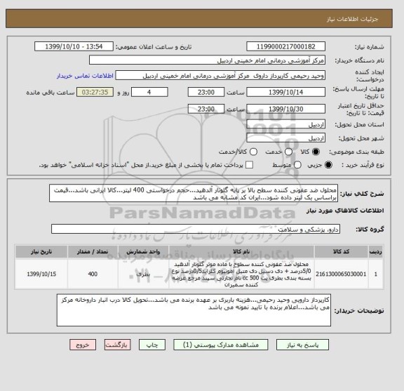 استعلام محلول ضد عفونی کننده سطح بالا بر پایه گلوتار آلدهید...حجم درخواستی 400 لیتر...کالا ایرانی باشد...قیمت براساس یک لیتر داده شود...ایران کد مشابه می باشد