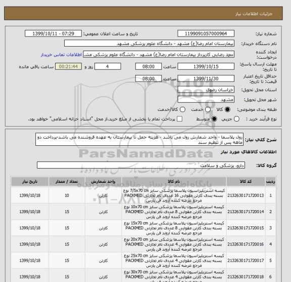 استعلام رول پلاسما - واحد شمارش رول می باشد - هزینه حمل تا بیمارستان به عهده فروشنده می باشد-پرداخت دو ماهه پس از تنظیم سند