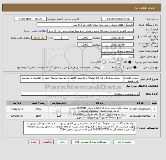 استعلام سوند نلاتون12 - سوند نلاتون16 کد کالا مشابه بوده پیش فاکتور در پیوست ضمیمه شود درخواست در پیوست می باشد