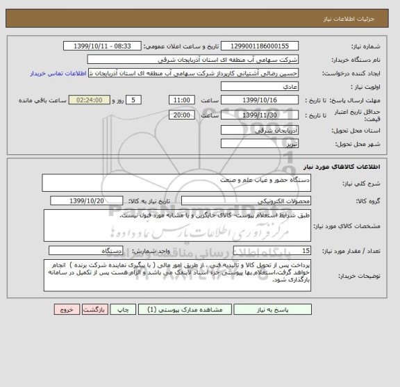 استعلام دستگاه حضور و غیاب علم و صنعت