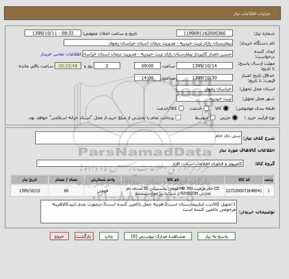 استعلام سی دی خام