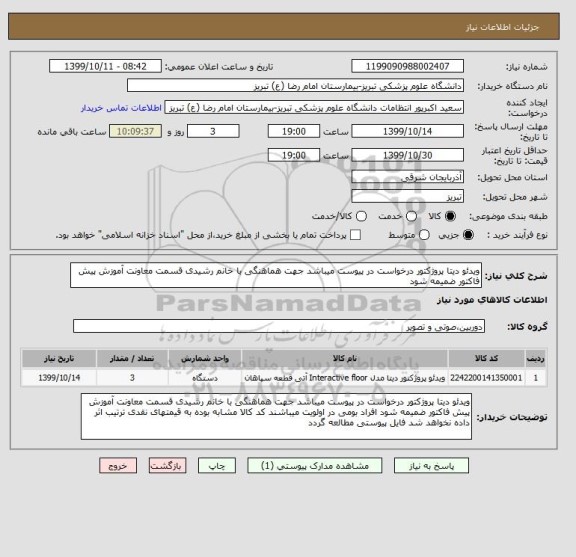 استعلام ویدئو دیتا پروژکتور درخواست در پیوست میباشد جهت هماهنگی با خانم رشیدی قسمت معاونت آموزش پیش فاکتور ضمیمه شود