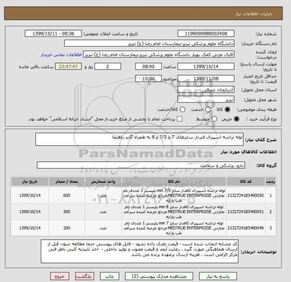 استعلام لوله تراشه اسپیرال فنردار سایزهای 7 و 7/5 و 8 به همراه گاید راهنما 