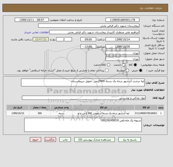 استعلام لپه درشت آذرشهر درجه یک بسته 900گرمی -تحویل دربیمارستان