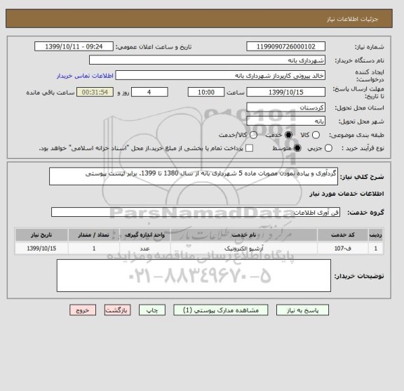 استعلام گردآوری و پیاده نمودن مصوبات ماده 5 شهرداری بانه از سال 1380 تا 1399. برابر لیست پیوستی