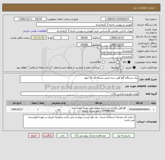 استعلام یک دستگاه گاو آهن سه خیش تسمه ای 14 اینچ