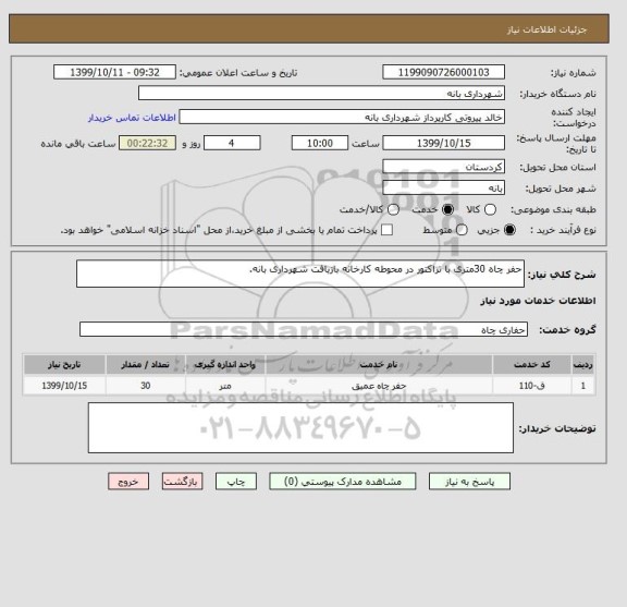 استعلام حفر چاه 30متری با تراکتور در محوطه کارخانه بازیافت شهرداری بانه. 