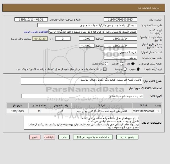 استعلام کاشی کتیبه ای سنتی هفت رنگ مطابق تصاویر پیوست