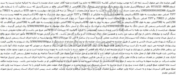 آگهی مزایده مقدار یک و نیم دانگ مشاع از ششدانگ پلاک 38فرعی از 7382اصلی