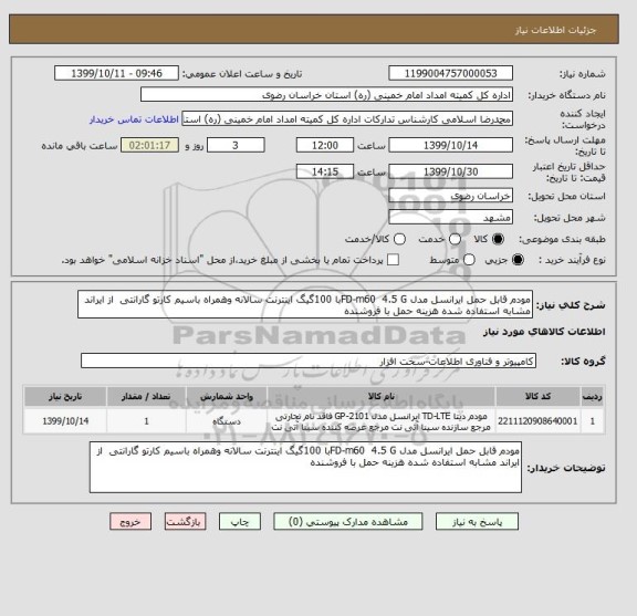 استعلام مودم قابل حمل ایرانسل مدل FD-m60  4.5 Gبا 100گیگ اینترنت سالانه وهمراه باسیم کارتو گارانتی  از ایراند مشابه استفاده شده هزینه حمل با فروشنده  