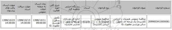 مناقصه عمومی همزمان با ارزیابی (فشرده) یک مرحله ای تکمیل سالن ورزشی مطهری نکا